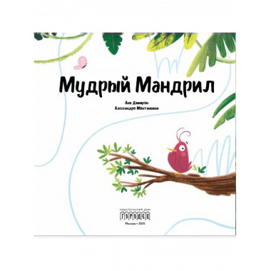 Мудрый Мандрил. Дамирон А.