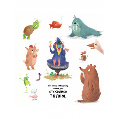 Мудрый Мандрил. Дамирон А.