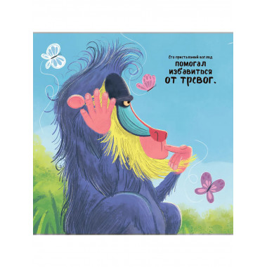 Мудрый Мандрил. Дамирон А.