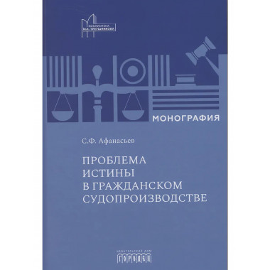 Проблема истины в гражданском судопроизводстве.