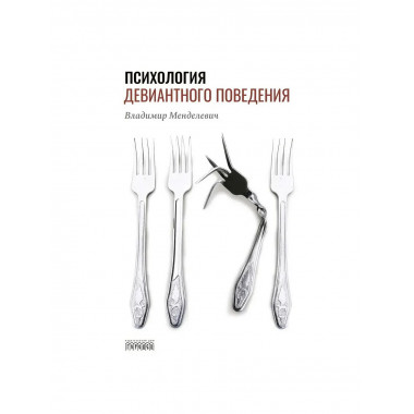 Психология девиантного поведения. 5-е изд., перераб. и доп.