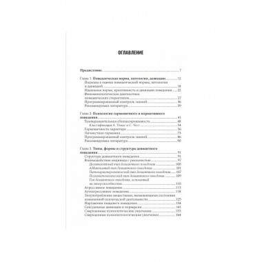 Психология девиантного поведения. 5-е изд., перераб. и доп.