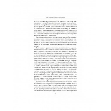 Психология девиантного поведения. 5-е изд., перераб. и доп.