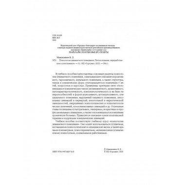 Психология девиантного поведения. 5-е изд., перераб. и доп.