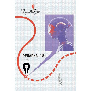 Ремарка. Пьесы