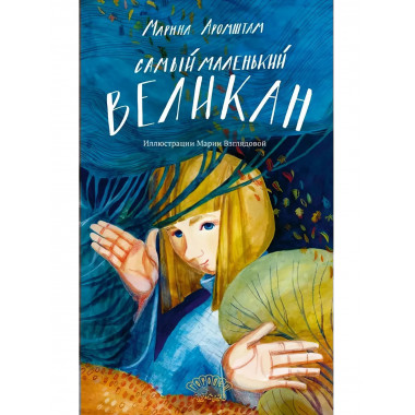 Самый маленький великан. Аромштам М.