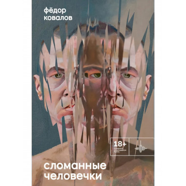 Сломанные человечки. Очерки.