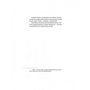 Сломанные человечки. Очерки.