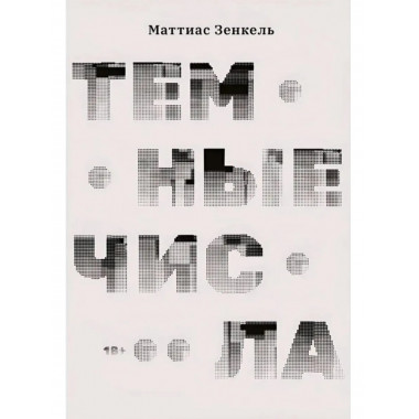 Тёмные числа. Роман. Зенкель М.