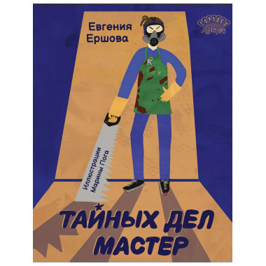 Тайных дел мастер. Ершова Е.