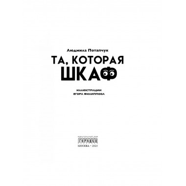 Та, которая шкаф. Потапчук Л.