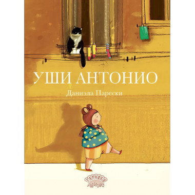 Уши Антонио. Парески Д.