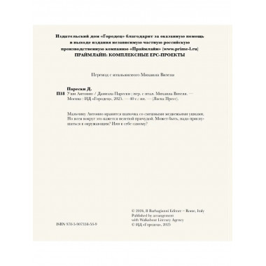 Уши Антонио. Парески Д.