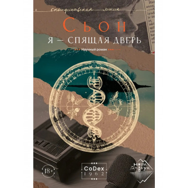 Я - спящая дверь. Научный роман. Сьон