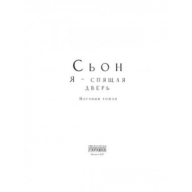Я - спящая дверь. Научный роман. Сьон