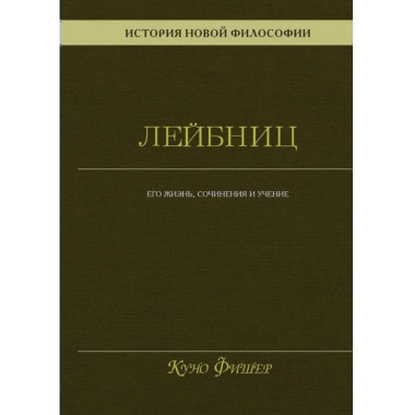 История новой философии. Лейбниц: его жизнь,сочинения