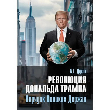 Революция Дональда Трампа. Порядок Великих Держав.