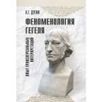Феноменология Гегеля. Опыт трансверсальных интерпретаций.