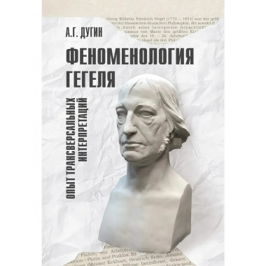 Феноменология Гегеля. Опыт трансверсальных интерпретаций.
