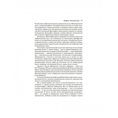 Феноменология Гегеля. Опыт трансверсальных интерпретаций.