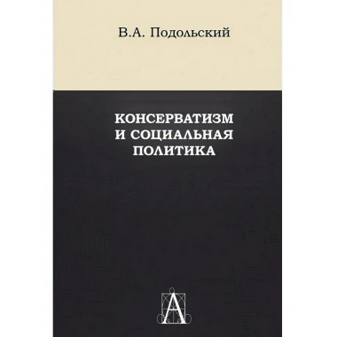 Консерватизм и социальная политика.