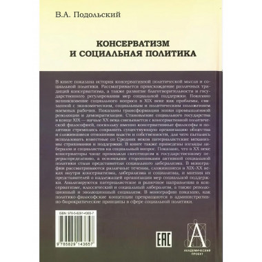 Консерватизм и социальная политика.