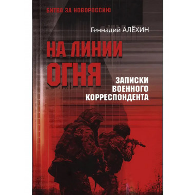 На линии огня. Записки военного корреспондента.