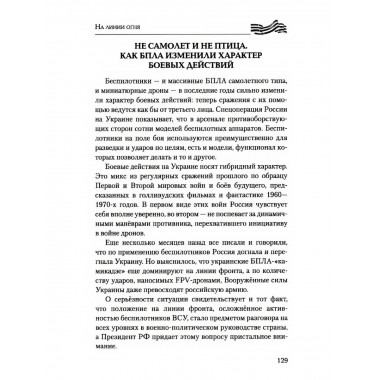На линии огня. Записки военного корреспондента.