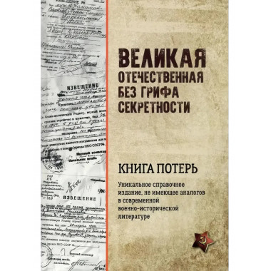 Великая Отечественная без грифа секретности. Книга потерь.