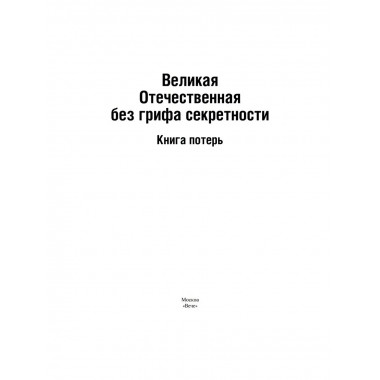 Великая Отечественная без грифа секретности. Книга потерь.