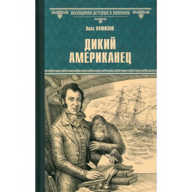 Дикий американец. Хафизов О.Э.