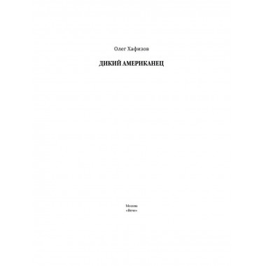 Дикий американец. Хафизов О.Э.