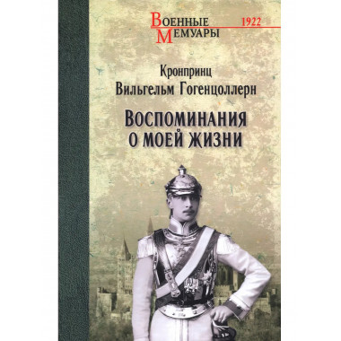 Воспоминания о моей жизни.