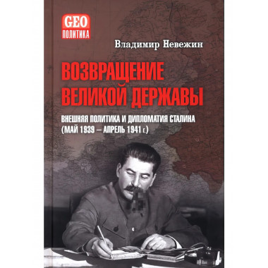 Возвращение великой державы. Внешняя политика