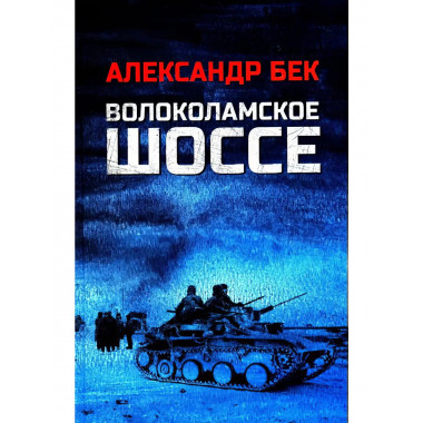 Волоколамское шоссе.