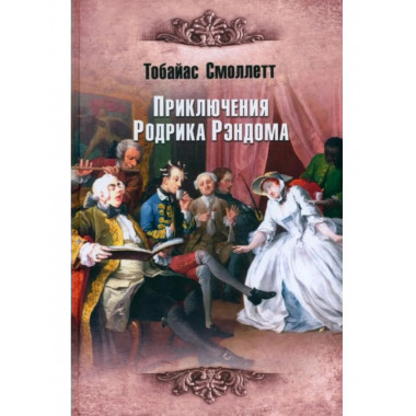 Приключения Родрика Рэндома.