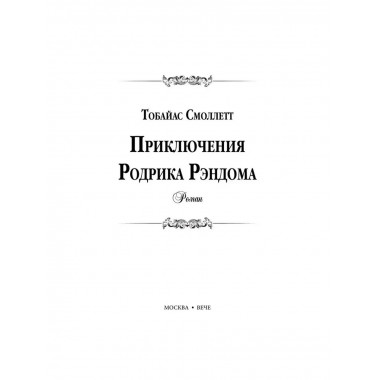 Приключения Родрика Рэндома.