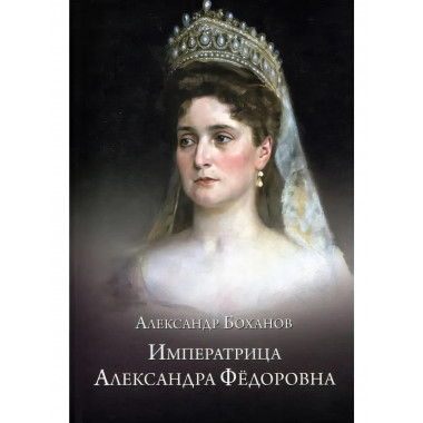 Императрица Александра Фёдоровна.