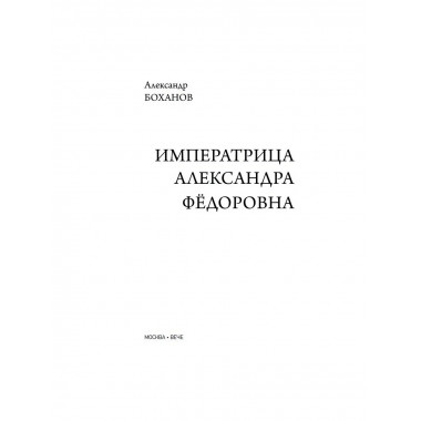 Императрица Александра Фёдоровна.