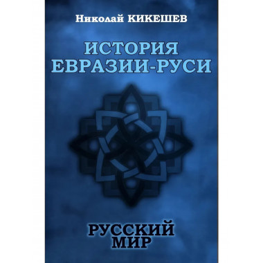 История Евразии-Руси. Русский мир.