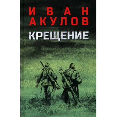 Крещение. Акулов И.И.
