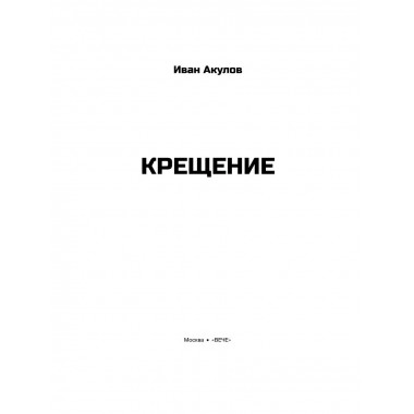 Крещение. Акулов И.И.