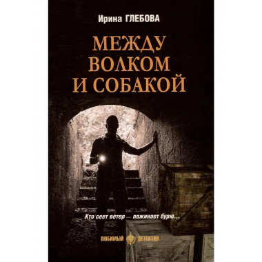 Между волком и собакой.