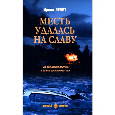 Месть удалась на славу. Левит И.С.