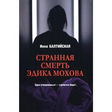 Странная смерть Эдика Мохова.