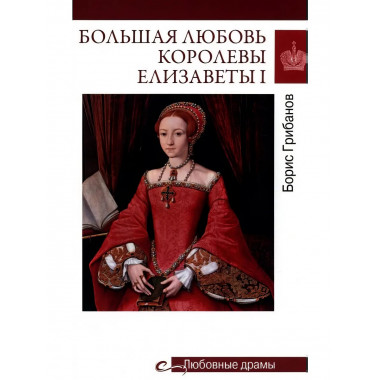 Любовные драмы. Большая любовь королевы Елизаветы l.