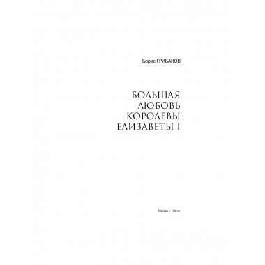 Любовные драмы. Большая любовь королевы Елизаветы l.