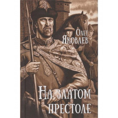 На златом престоле. Яковлев О.И.