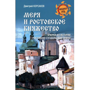 Меря и Ростовское княжество.