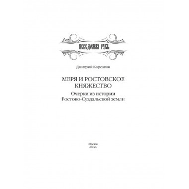 Меря и Ростовское княжество.